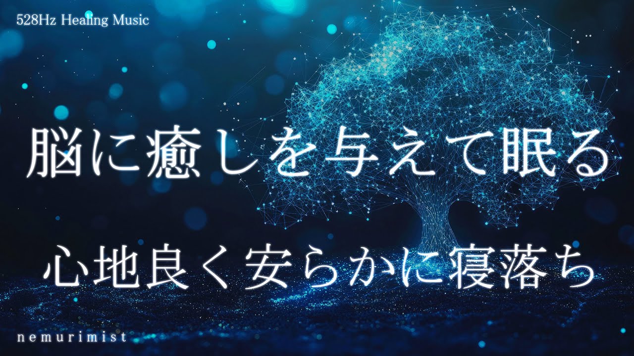 脳に癒しを与えて眠る 心地良く安らかに寝落ちする睡眠導入音楽 ソルフェジオ周波数528Hz ヒーリングミュージック 睡眠BGM リラクゼーション 瞑想