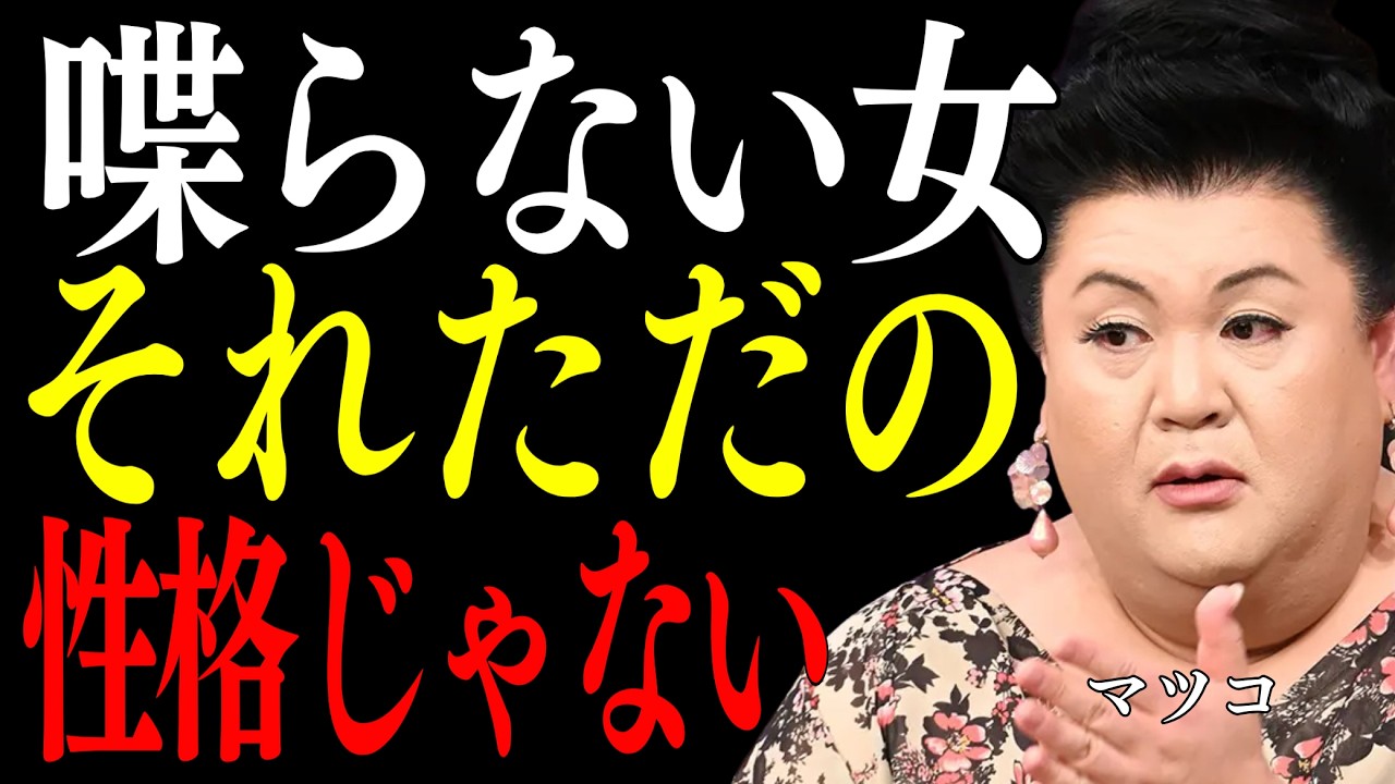 [マツコ] 実は、複数人になると黙ってしまう女性には&ldquo;ある共通点&rdquo;があるんです