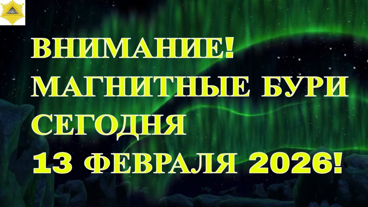 ВНИМАНИЕ! ТРИ ВСПЫШКИ НА СОЛНЦЕ! МАГНИТНЫЕ БУРИ 13 ФЕВРАЛЯ 2026!