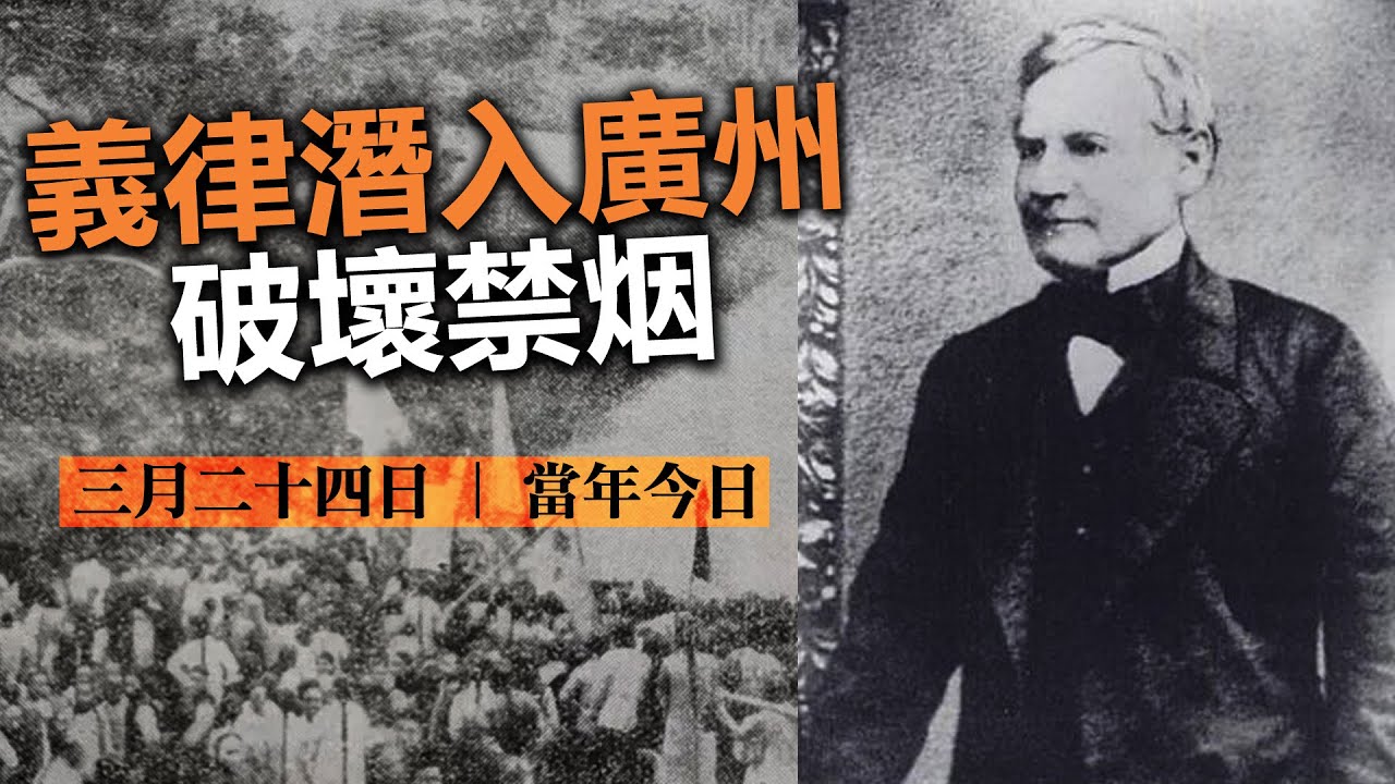 20230324L 義律潛入廣州破壞禁烟 | 三月二十四日 | 當年今日