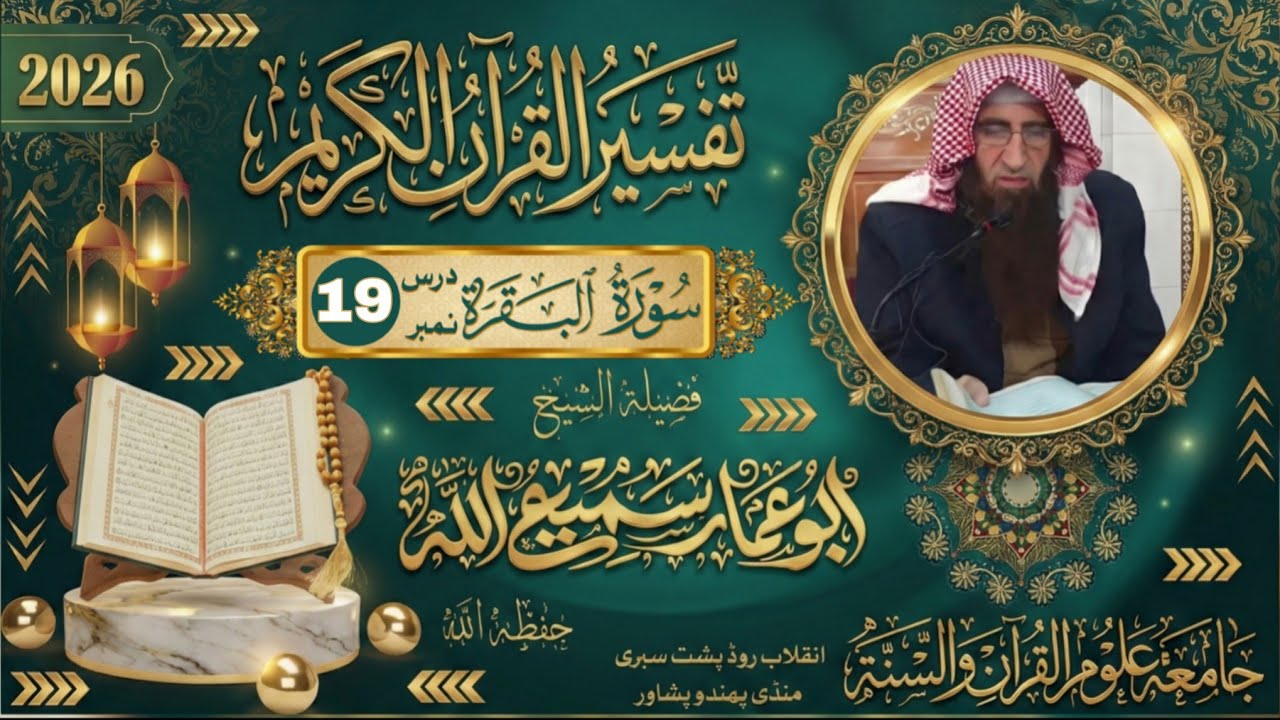 🔴 Tafseer-ul-Qur’an | Sheikh Abu Ammar Samiullah  | Dars No 19 | Live Bayan