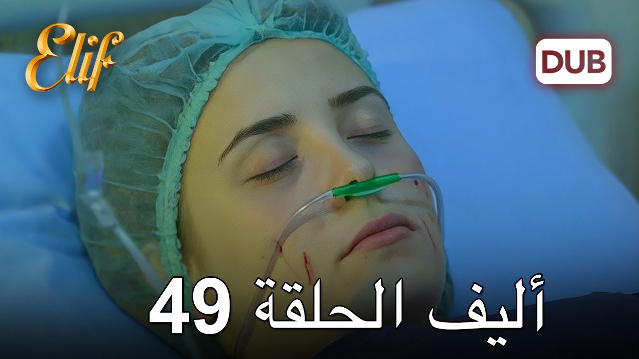 أليف الحلقة 49 | دوبلاج عربي
