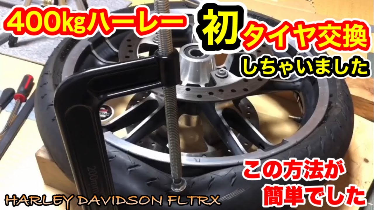 ハーレー【手組みタイヤ交換】初めてやってみました　HARLEY DAVIDSON FLTRX M8🔴vol.209