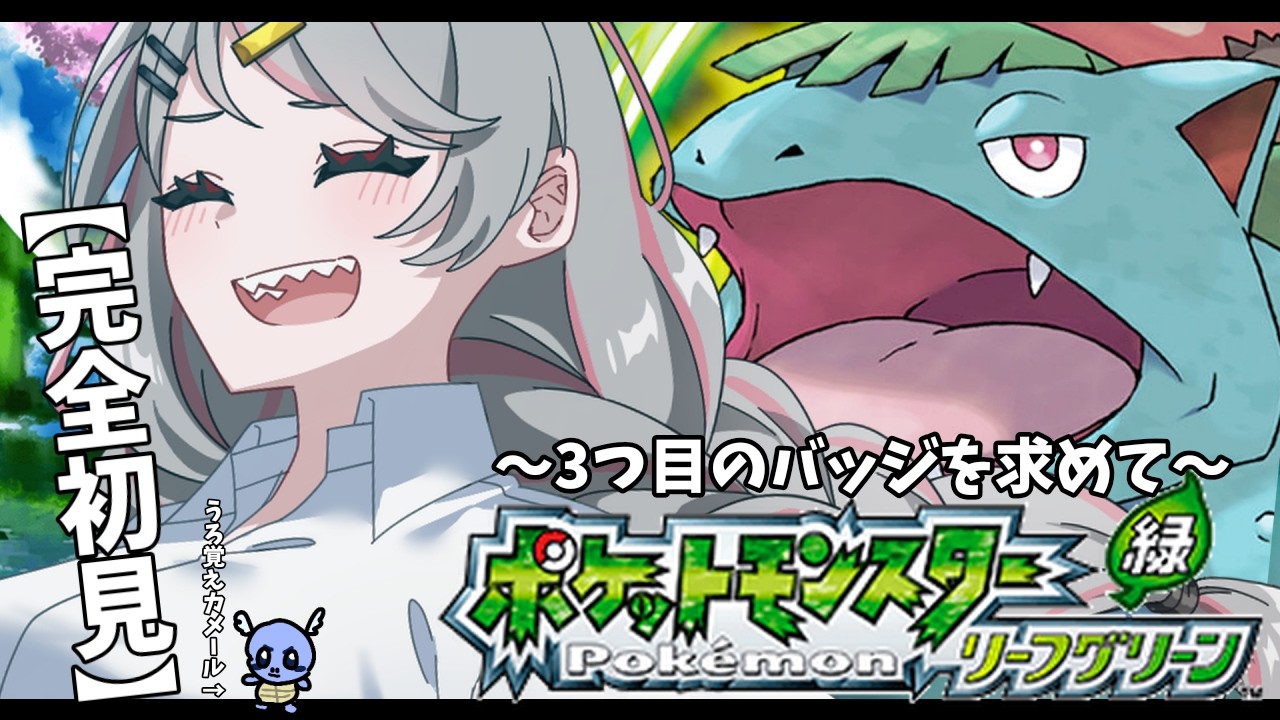 【ポケットモンスター リーフグリーン】完全初見‼3つ目のバッチを求めて‼＃えびでお【Pokémon LeafGreen Version】