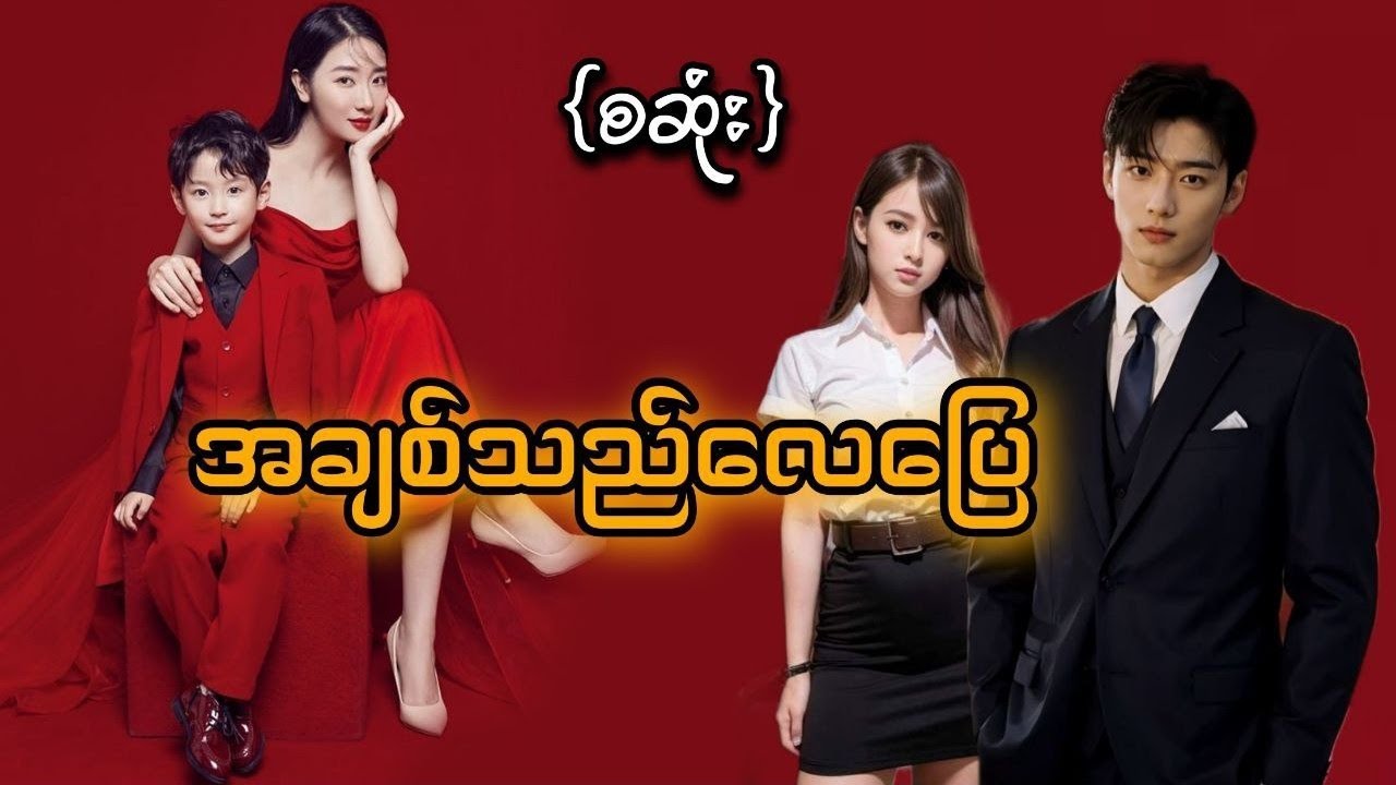 အချစ်သည်လေပြေ(စဆုံး) #tzaudiobook#romantic#love#novel