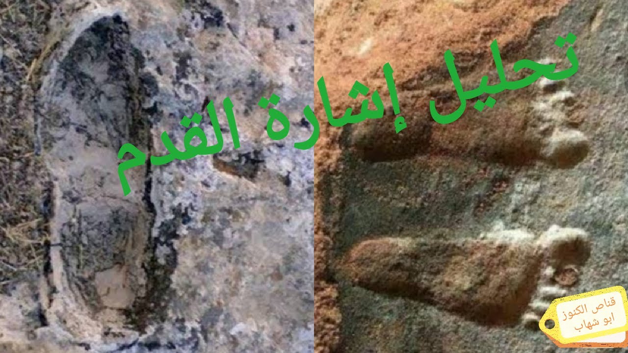 تحليل اشارة القدم بكل أشكالها خبرة الميدان