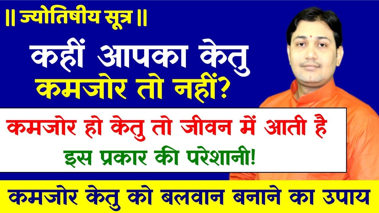 आपका केतु कमजोर तो नहीं ? कमजोर हो केतु तो आती है इस प्रकार की परेशानी ! केतु को बलवान बनाने का उपाय