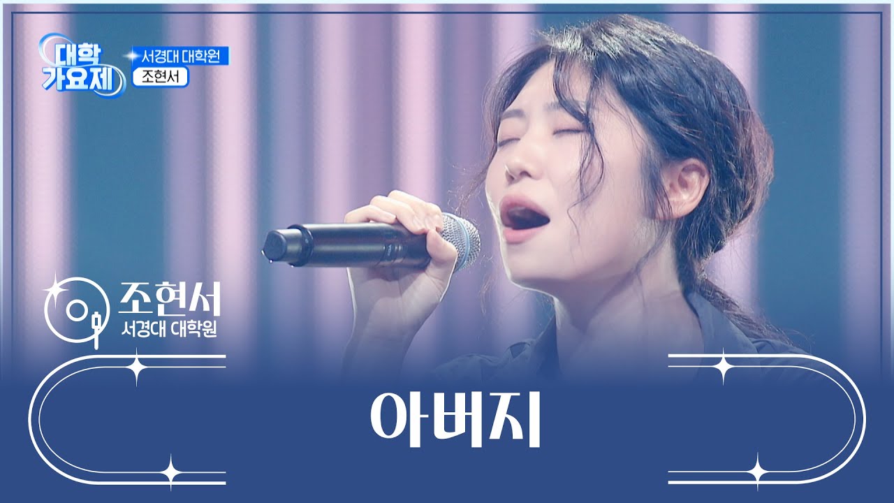 어디서 터지는 소리 안 나요?👂 제 눈물샘이😭 터지는 소리💥 ‘아버지’♪ TV CHOSUN 241121 방송 | [TV조선 대학가요제] 7회 | TV조선