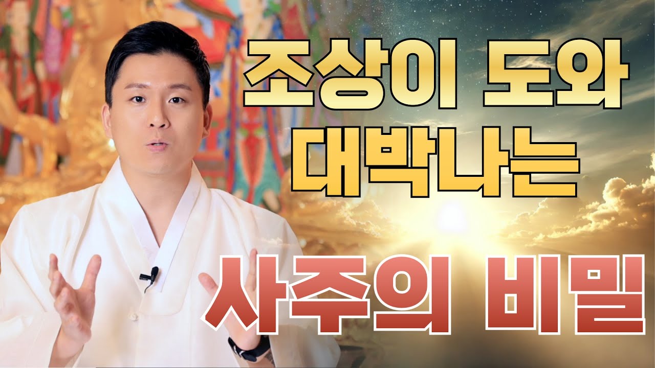 수호신과 조상님의 도움으로 하는것마다 성공하는 부자사주! 하늘에서 도와주는 사람이 있다 (서울점집 유명한점집)