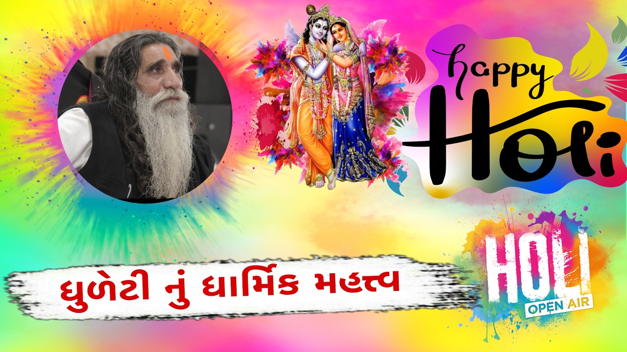 ધુળેટી નું ધાર્મિક મહત્ત્વ શું 😮 | હોળી નું ધાર્મિક મહત્વ શું 😮 | Mohaldham Kabrau |#Holi #Dhuleti