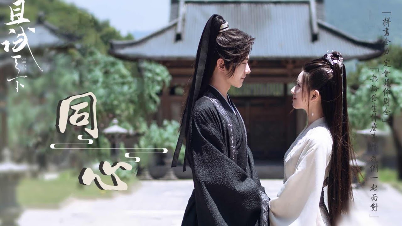 【杨洋×赵露思】【且试天下 / Who Rules The World】【黑丰息x白风夕】 《BGM:  同心》 cr.浠见  #양양#조로사#차시천하