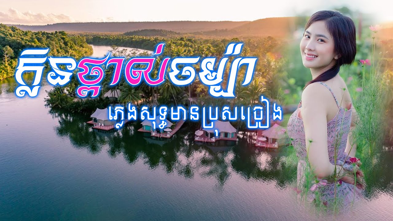 ក្លិនថ្ពាល់ចម្ប៉ា, ចម្ប៉ាអូន Cham Pa Oun ភ្លេងសុទ្ធមានខាងប្រុសច្រៀង