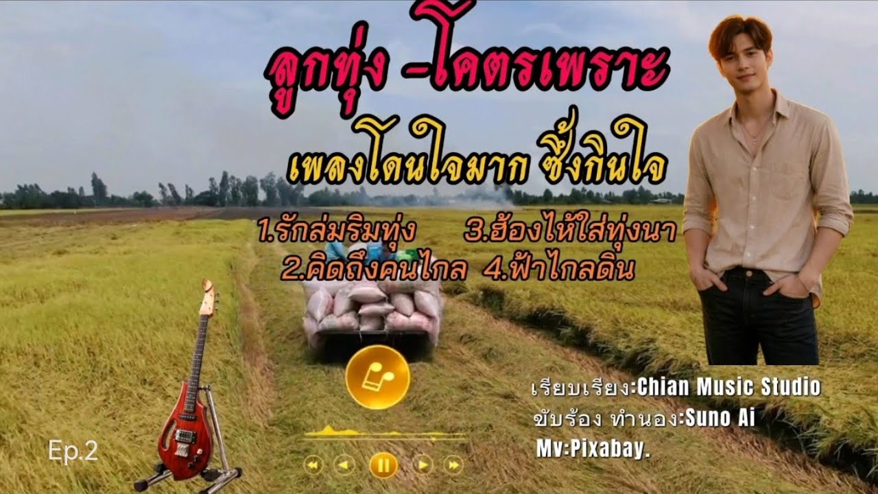 เพลงลูกทุ่ง ลูกทุ่งอีสาน ลูกทุ่งอินดี้ โดนใจ ซึ้งกินใจ ลูกทุ่งเพราะ-ลูกทุุ่ง Ai