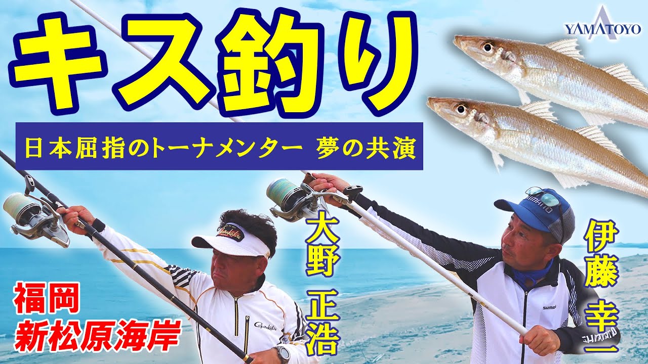 キス釣り 日本屈指のトーナメンター  夢の共演  福岡 新松原海岸