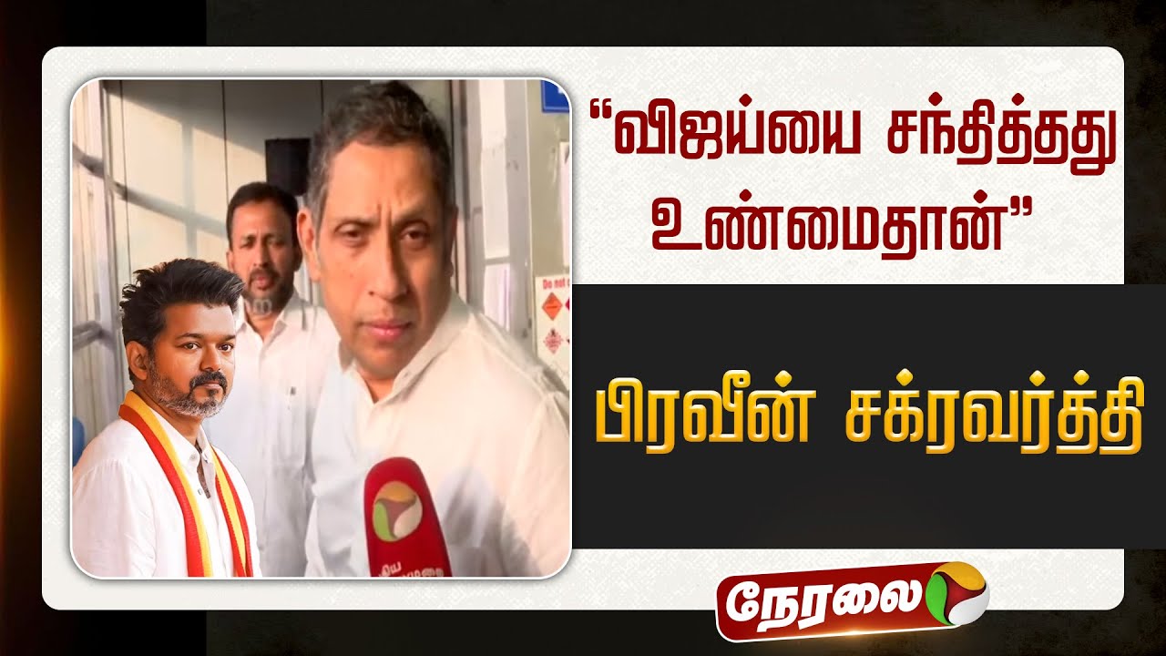 🔴LIVE: விஜய்யை சந்தித்தது உண்மைதான்: பிரவீன் சக்கரவர்த்தி | Praveen Chakravarty | TVK Vijay | TN |
