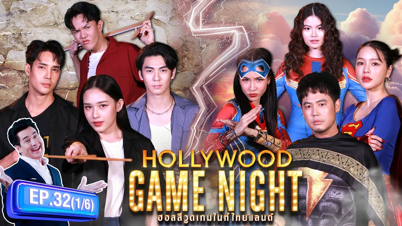 จิตรกรจิ๋ว| HOLLYWOOD GAME NIGHT THAILAND 2024 | EP.32 [1/6] | 31.03.67