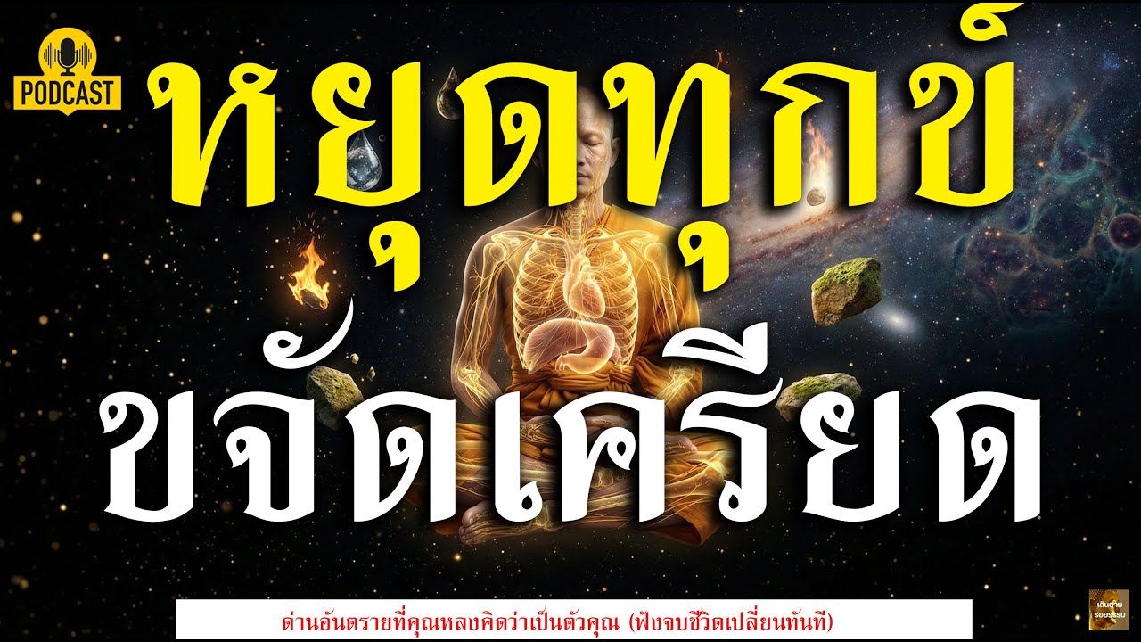 ร่างกายไม่ใช่ของคุณ! สแกนกรรมฐาน 32 เจาะลึกความจริงที่หมอไม่เคยบอกคุณ