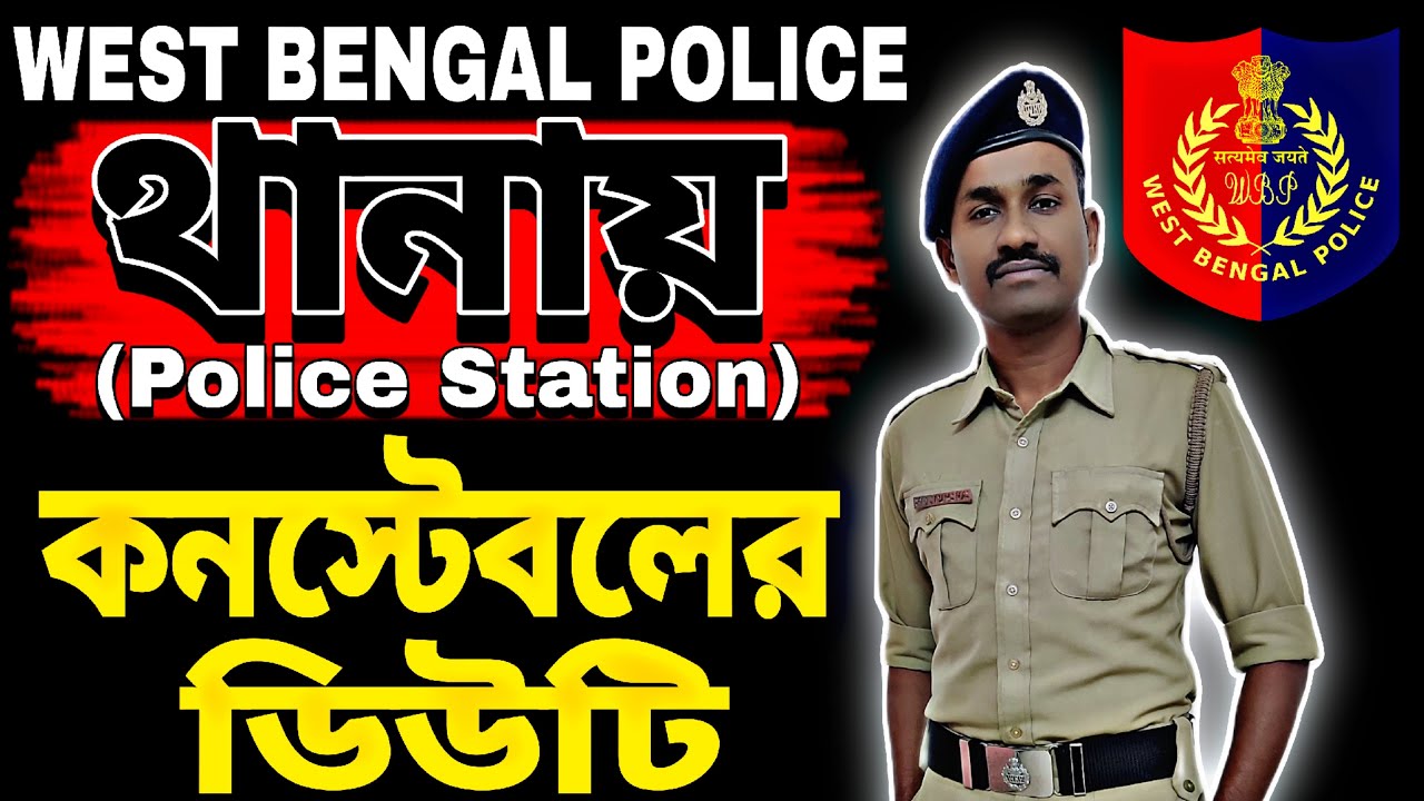 ।। থানায় (Police Station) কনস্টেবলের / লেডি কনস্টেবলের ডিউটি ।। West Bengal Police ।।