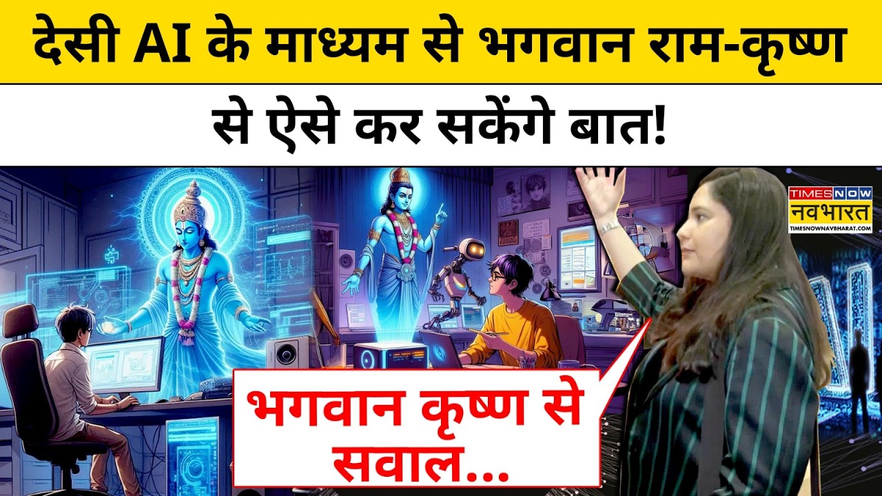 AI दिखाएगा कमाल, अब भगवान' से पूछ सकेंगे मन चाहा सवाल! |  Global AI Summit 2026