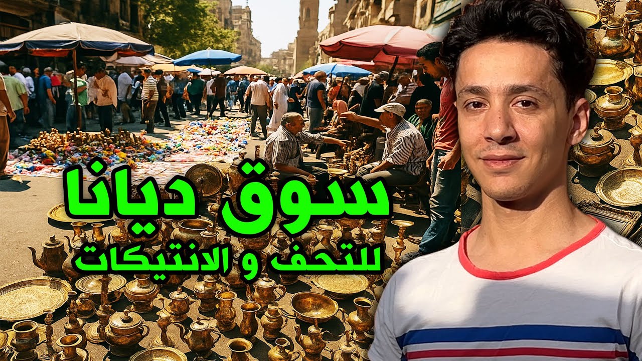 سوق ديانا - اغرب المنتجات في سوق ديانا للانتيكات | تحف وعملات نادرة في سوق ديانا وسط البلد