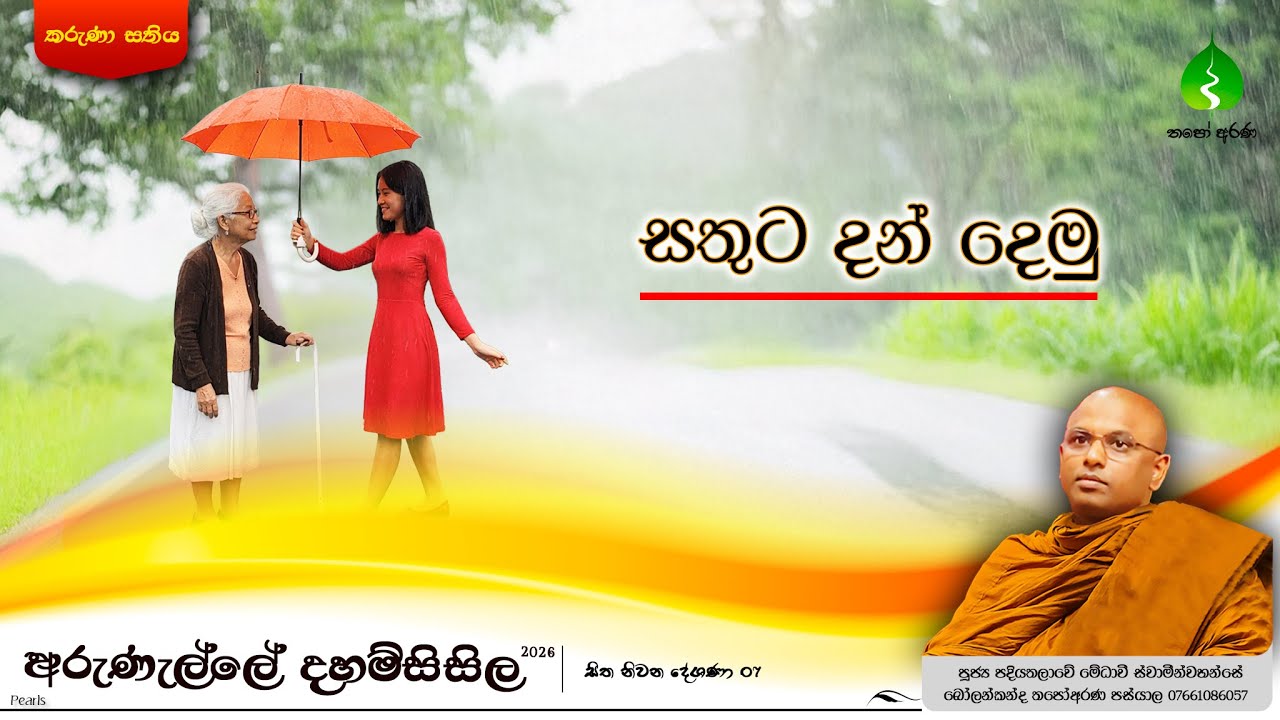 #අරුණැල්ලේදහම්සිසිල #සිතනිවනදේශණා #ThapoArana #BuddhistMotivation #Medhaavi_Thero
