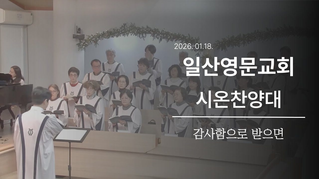 [일산영문교회] 시온찬양대 | 감사함으로 받으면 | 2026-01-18