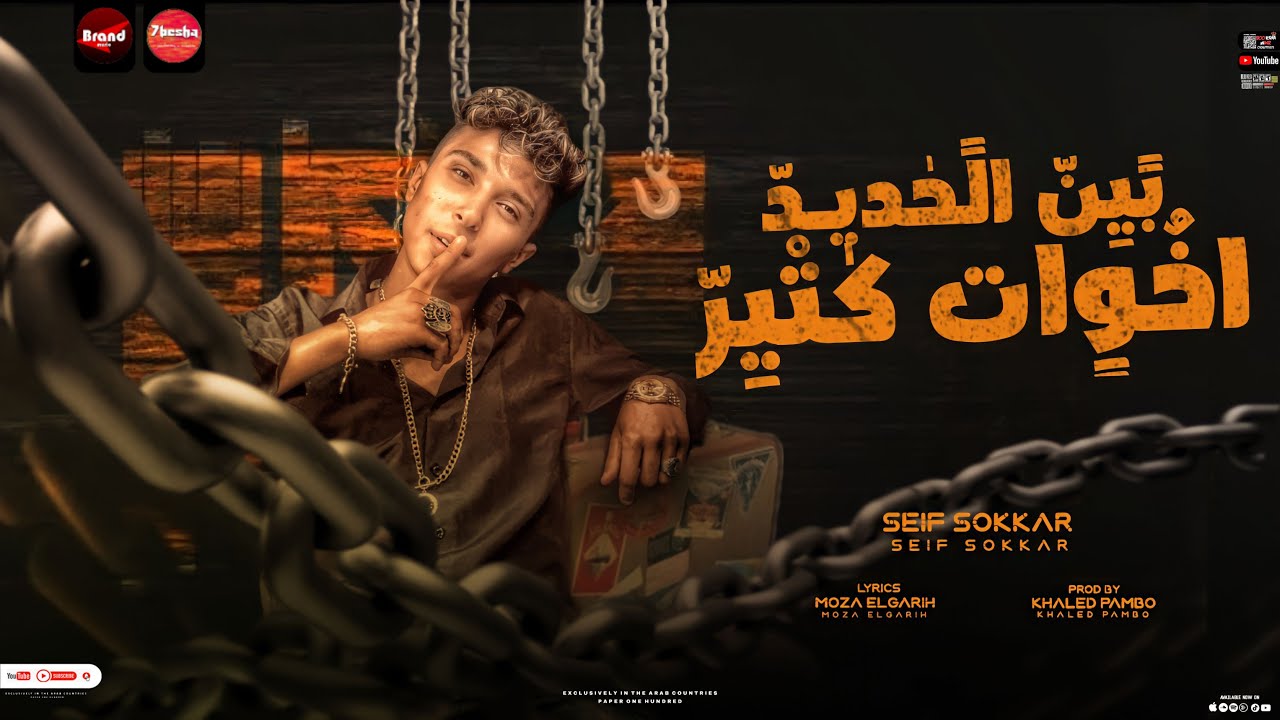 مهرجان بين الحديد اخوات كتير (انا من الوجع عندي اكتئاب) سيف سكر | توزيع خالد بامبو  انتاج حبيشة 2023