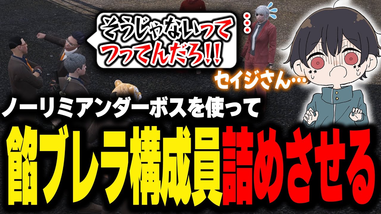 【ストグラ】餡ブレラ構成員をノーリミアンダーボスを使って詰めさせるハクナツメ