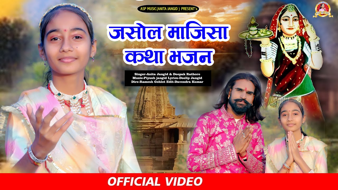 New Rajasthani Katha - जसोल माजीसा की कथा I ANITA JANGID I DEEPAK RATHORE I DILIP JANGID I ASP MUSIC