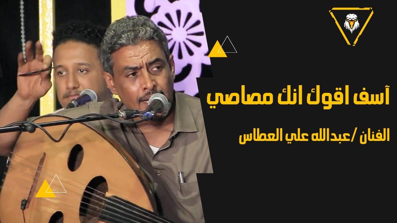 آسف اقول انك مصاصي|الفنان عبدالله علي العطاس