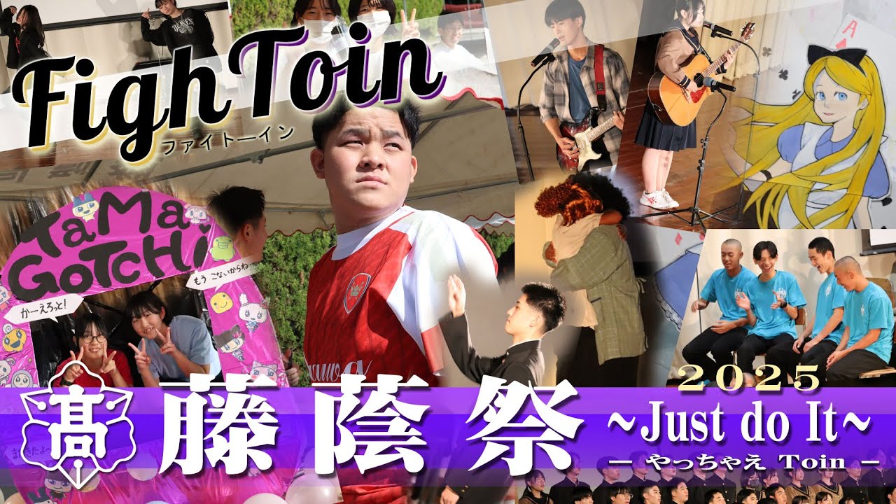 2025 R7 藤蔭高等学校 藤蔭祭