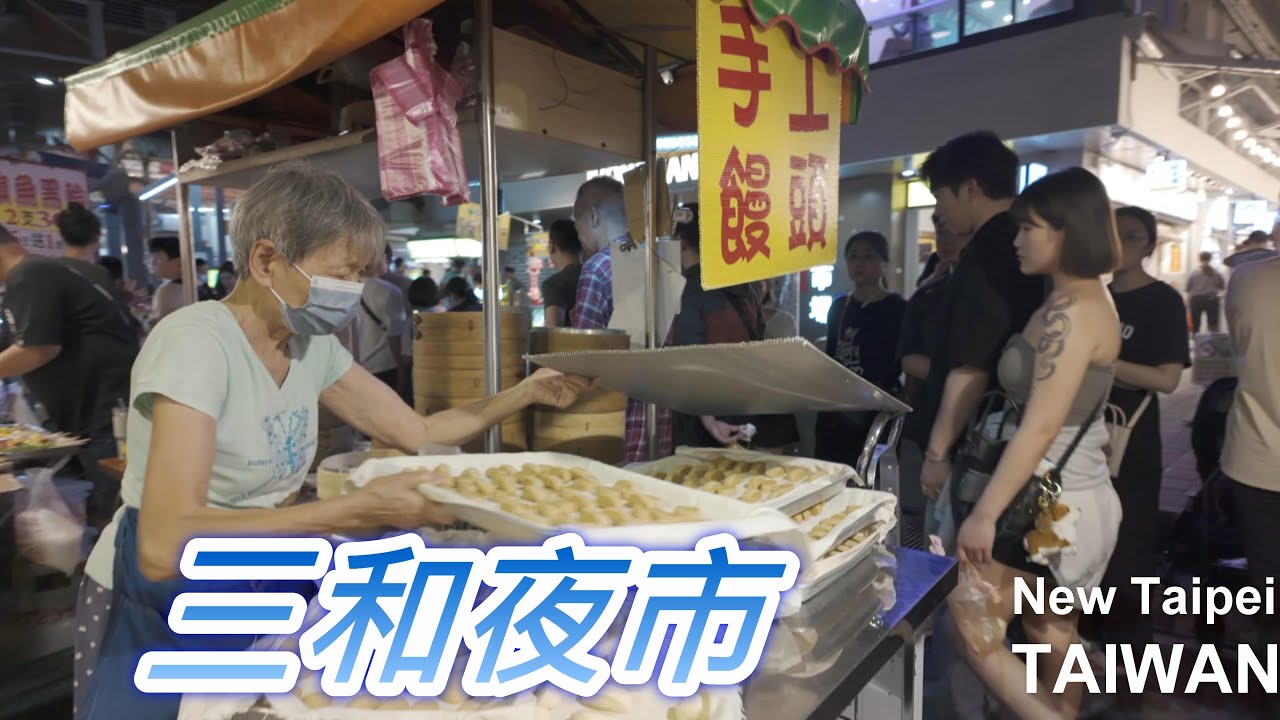 三和夜市｜從重新路口走到三和路・週六夜市人潮觀察紀實｜Sanhe Night Market Walkthrough｜Taiwan Night Market#三和夜市 #台灣夜市 #新北散策