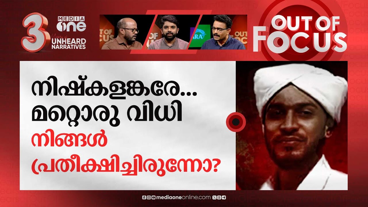 കൊല്ലാം, പക്ഷേ ശിക്ഷിക്കാനാവില്ല | Riyas moulavi murder case | Out Of Focus