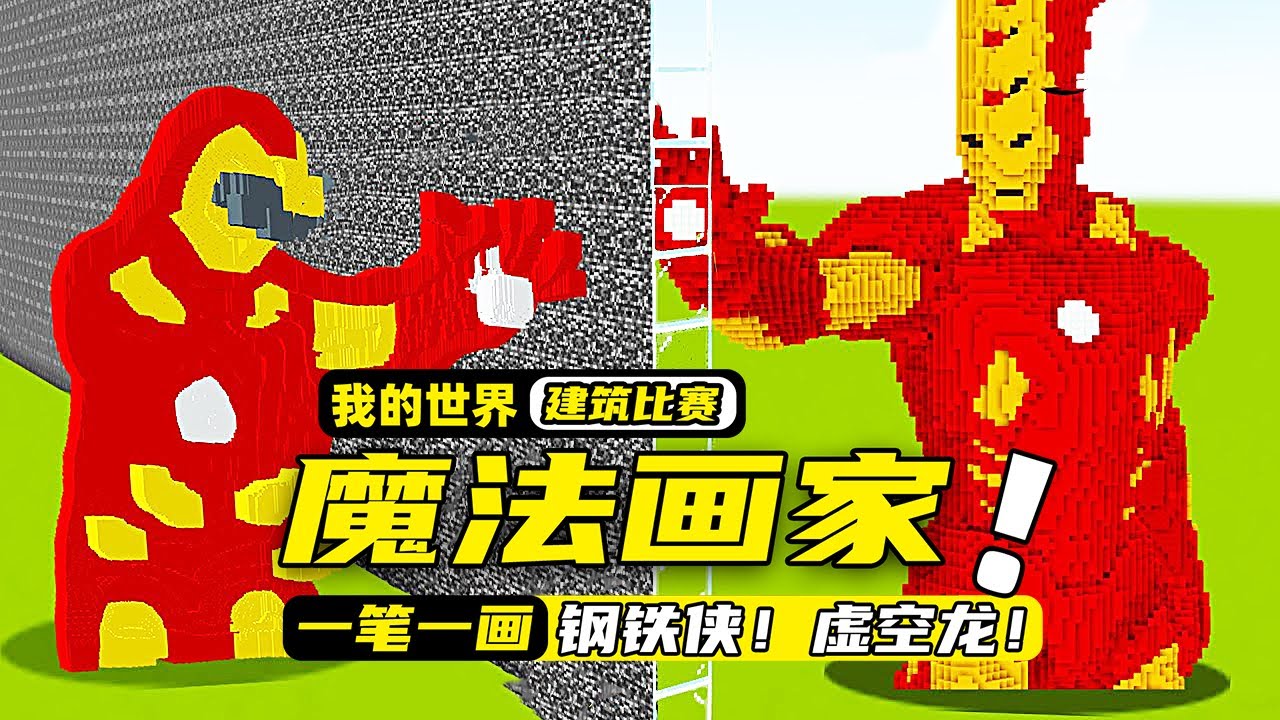 我的世界：叫来一个会魔法的画家帮自己作弊，居然还能变出钢铁侠！