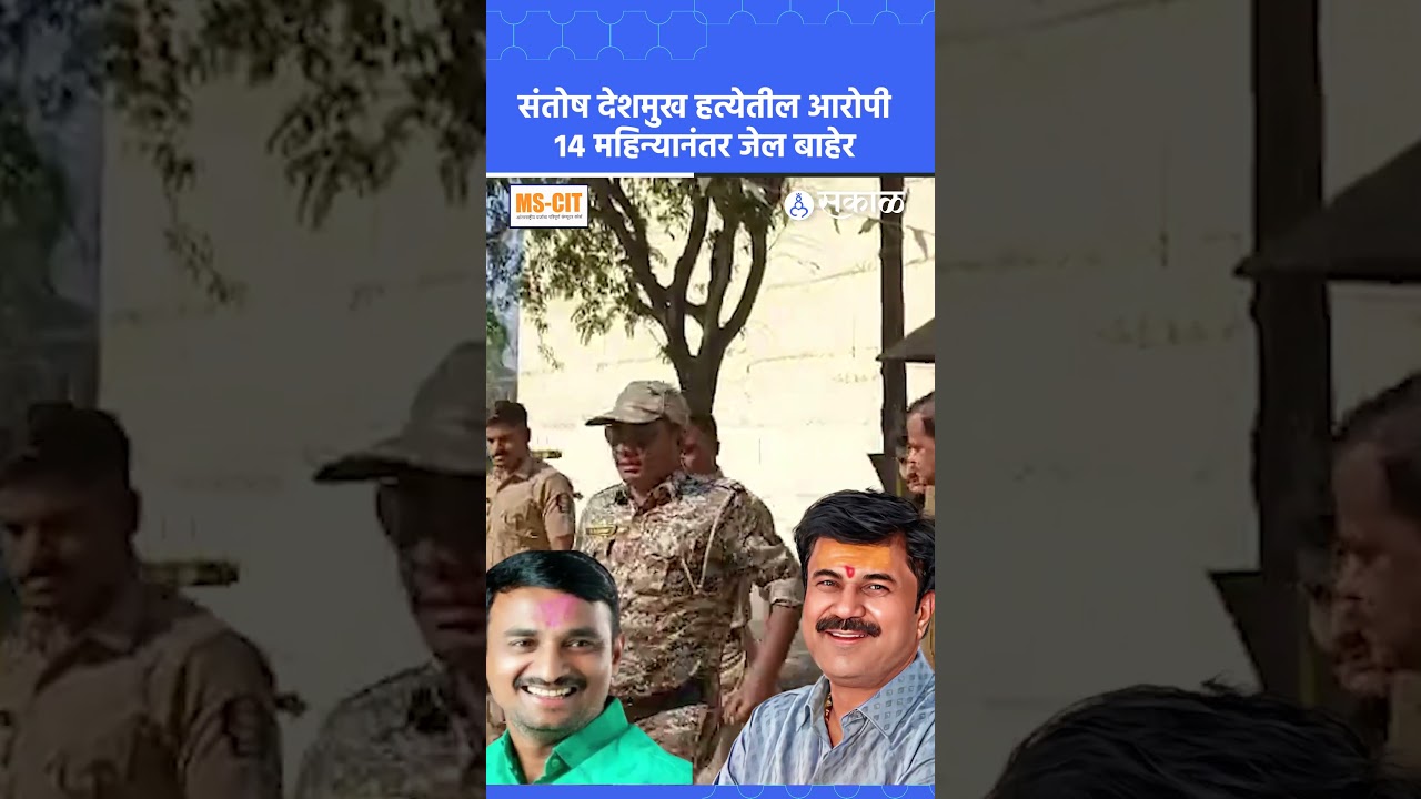 Beed news: सरपंच देशमुख हत्या प्रकरणातील आरोपी  Jayram chate  जेल बाहेर | Santosh Deshmukh case