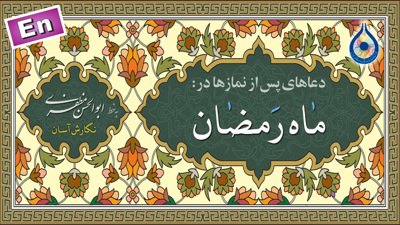دعاهای پس از نمازهای ماه رمضان «نگارش آسان» (اکبری) - Dua of Ramadan - أدعية رمضانية
