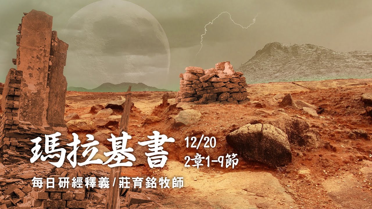 211220 瑪拉基書 2章1~9節 神與我們立生命和平安的約