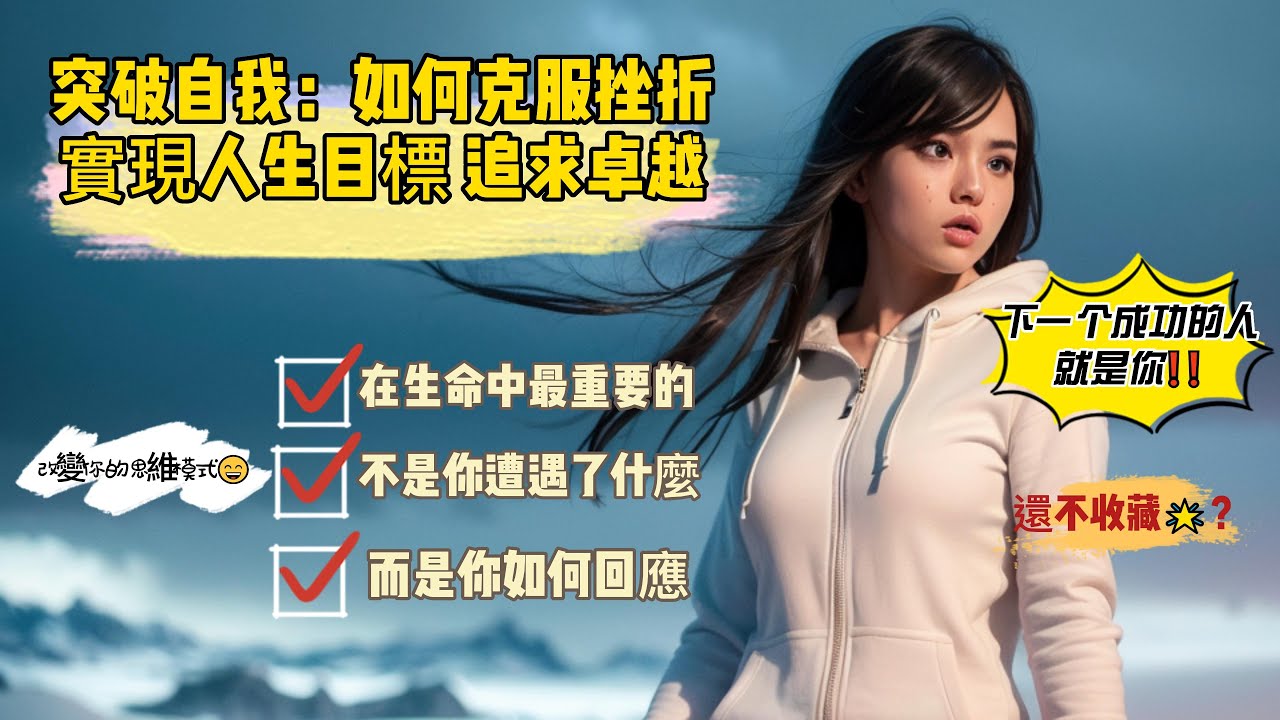 突破自我：如何克服挫折，實現人生目標