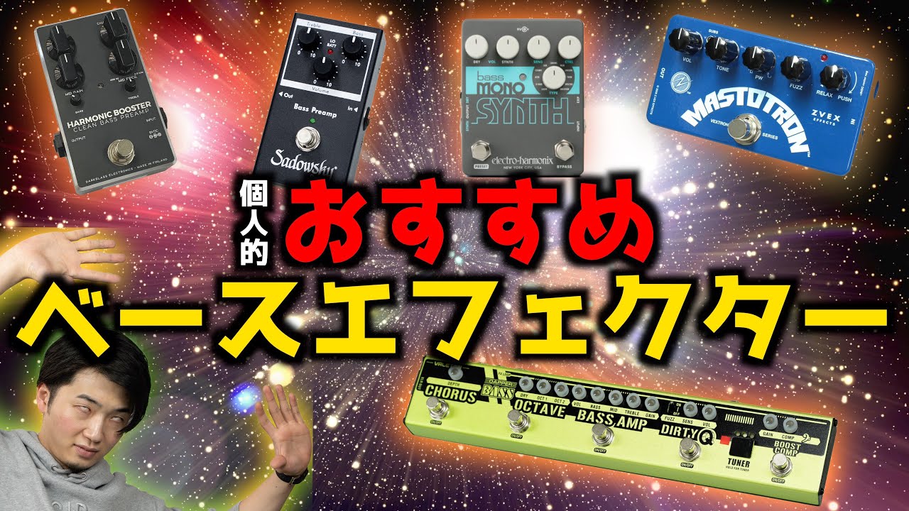 超個人的にベースにおすすめのエフェクター5選【Z.VEX, DARKGLASS, SADOWSKY, VALETON, ELECTRO HARMONIX】