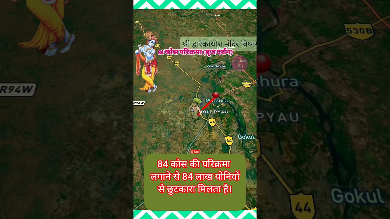 #84 कोस परिक्रमा 2024#ब्रज दर्शन#84 कोस परिक्रमा हमें क्यों फल मिलता है#आईए जानते हैं