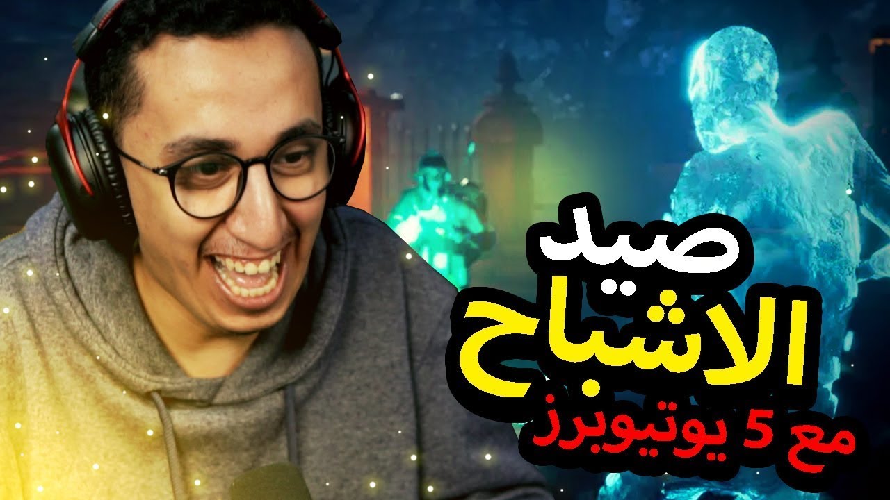 الجن وصيادين الجن | لقطات مضحكة | مع ٥ يوتيوبرز