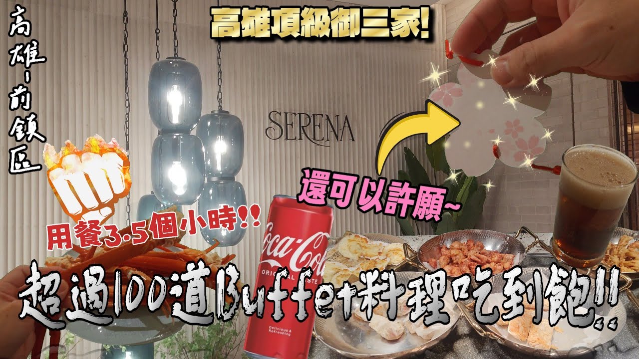 【高雄-前鎮區】有著「高雄御三家頂級酒店之稱」的Buffet吃到飽，今天我們來啦!!  無限量供應松葉蟹腳、生魚片、爐烤肋眼牛排狂嗑3.5HR~☆不過我跟大師兄卻吃得...『衣衫不整恕不招待!!』