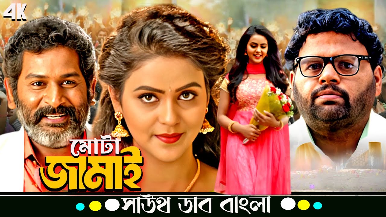Mota Jamai (মোটা জামাই) | Sudha Belawadi, Sijay Chendur | Kannada Movie Bangla Dubbed