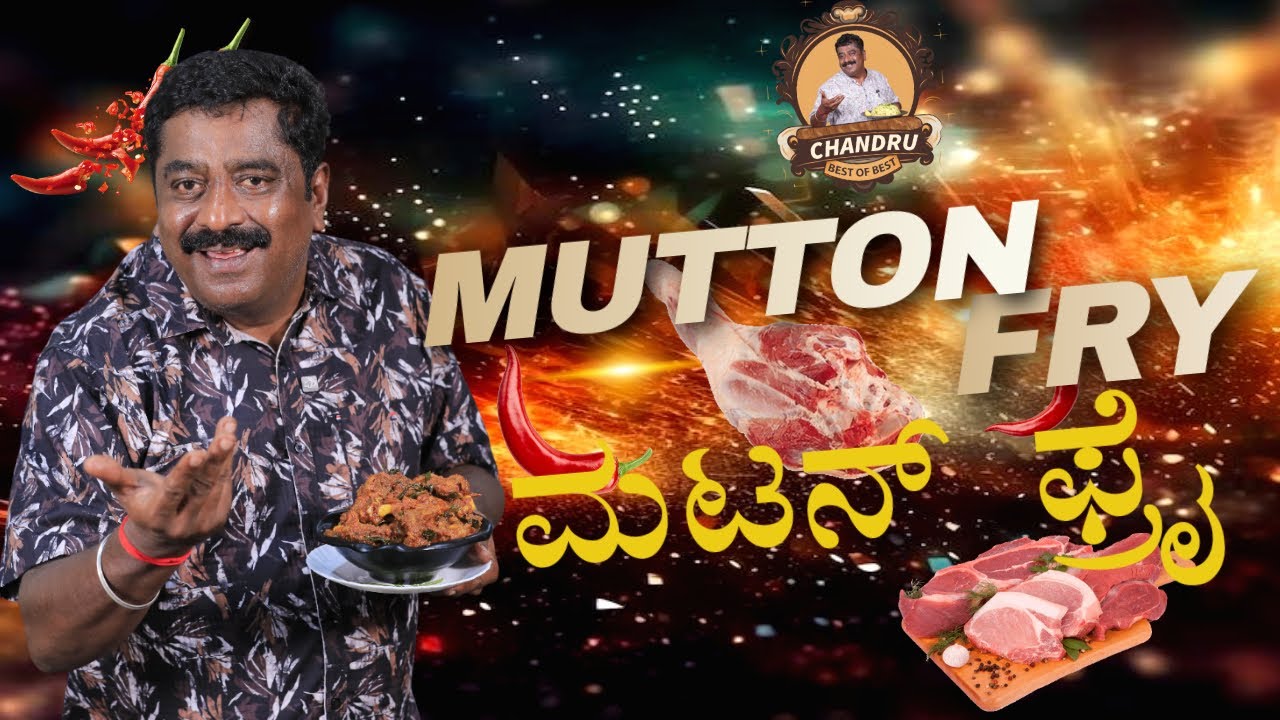 ರುಚಿಕರ ಮಟನ್ ಫ್ರೈ | Mutton Fry Recipe