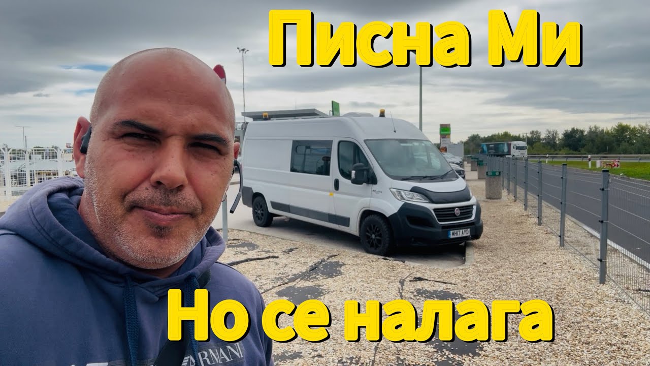 От България до Англия с кемпер-  Граници и такси (Ден 1)