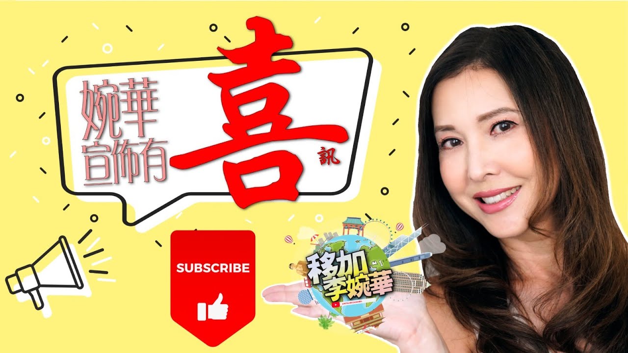 移加李婉華有事宣佈！