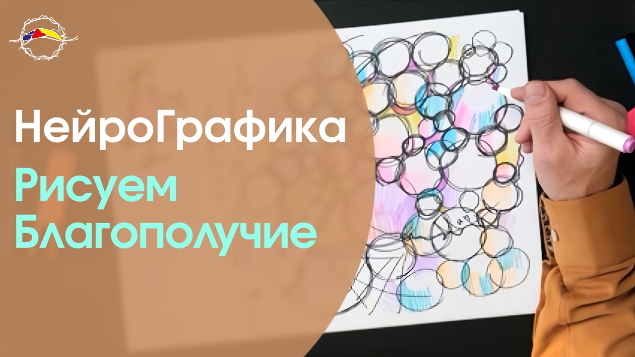 Создай БЛАГОПОЛУЧИЕ в Жизни! Алгоритм НейроГрафики / Павел Пискарёв #саморазвитие #психология