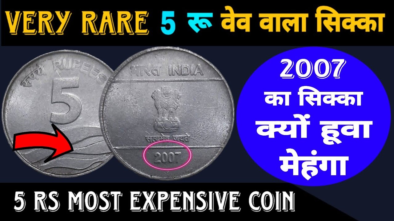 Ep688🇮🇳 Most Expensive Wave 5 Rupee Coin 2007 Rare 5 Rs Coin Value