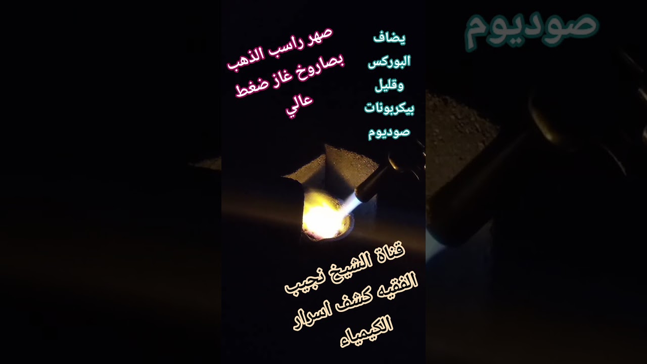 صهر راسب الذهب بصاروخ ضغط عالي #استخراج_الذهب #المعادن_النفيسة #اكسبلور
