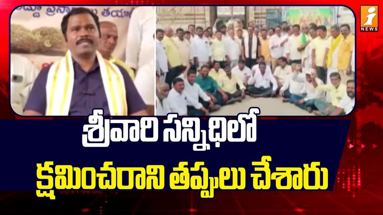 శ్రీవారి సన్నిధిలో క్షమించరాని తప్పులు చేశారు! | TTD Latest News Updates | iNews
